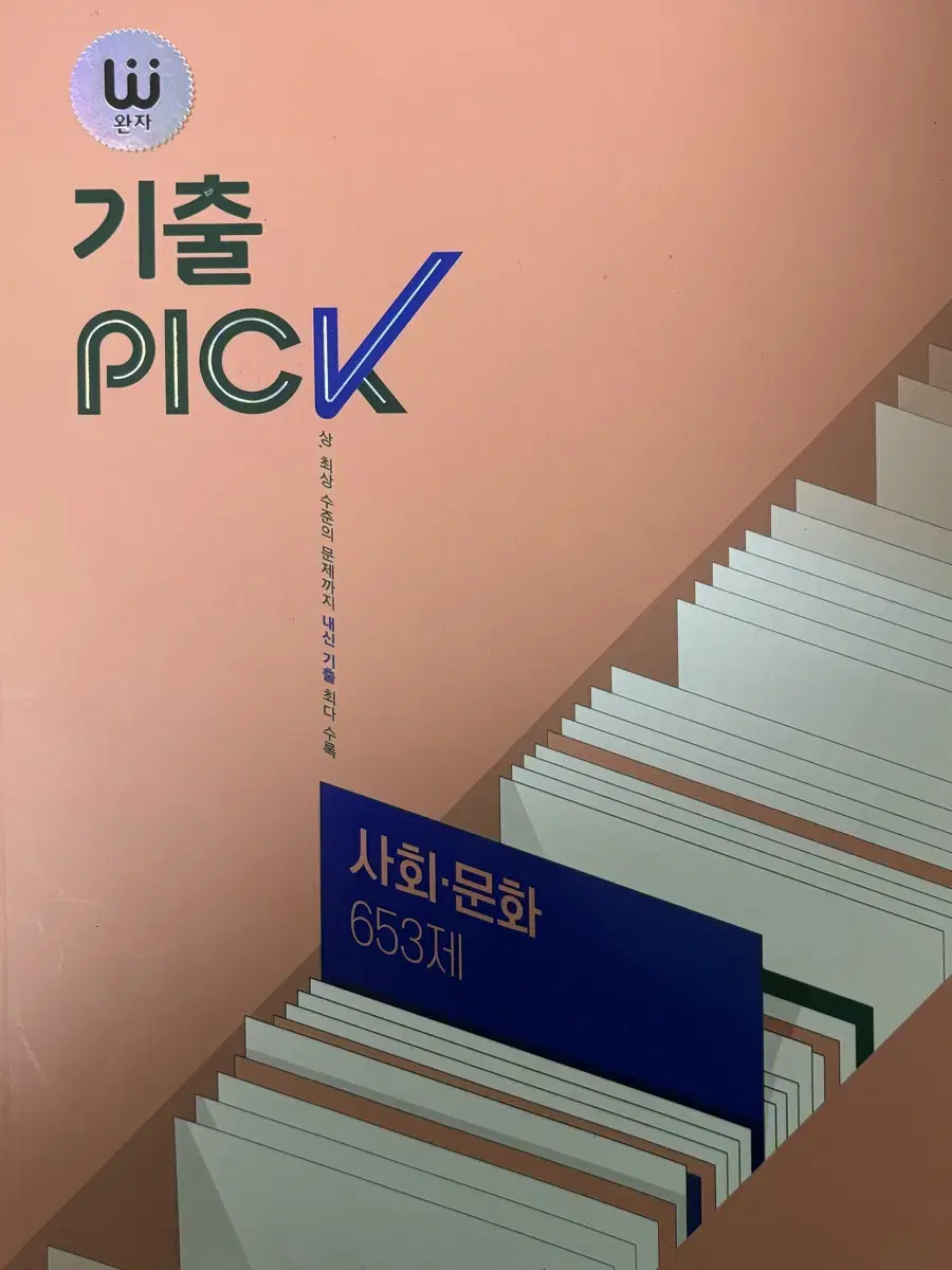 기출 PICK 완자 사회문화