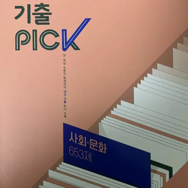 기출 PICK 완자 사회문화