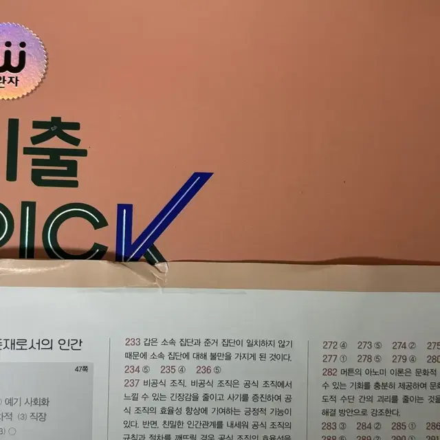 기출 PICK 완자 사회문화