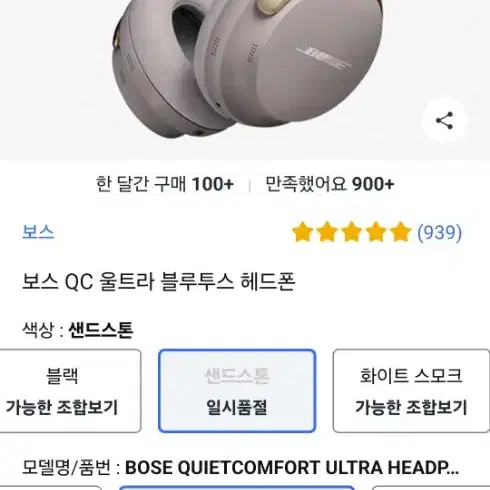 보스 QC 울트라 헤드폰 샌드스톤