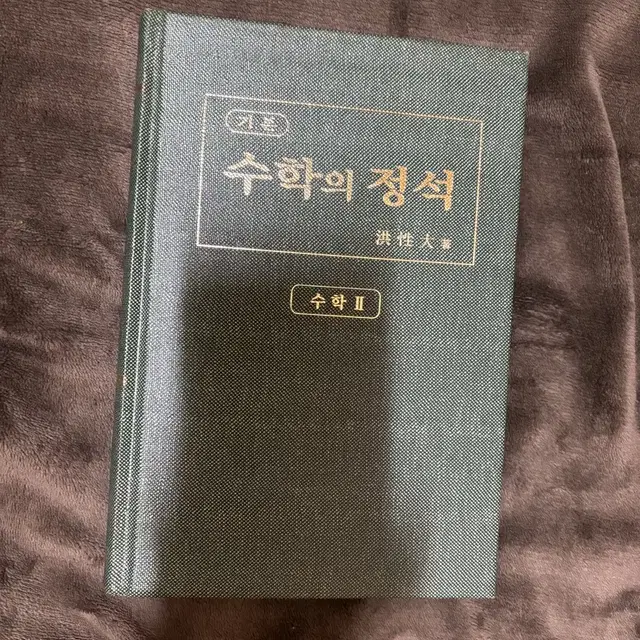 수학의정석 고3 수학 입시 책 문제집 (새상품)