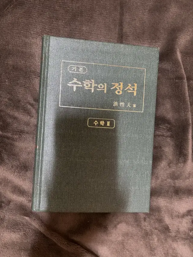 수학의정석 고3 수학 입시 책 문제집 (새상품)