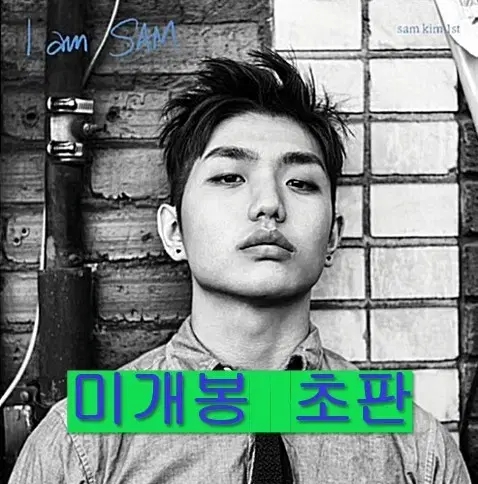 샘김 (Sam Kim) - I Am Sam (미개봉, 초판, CD)