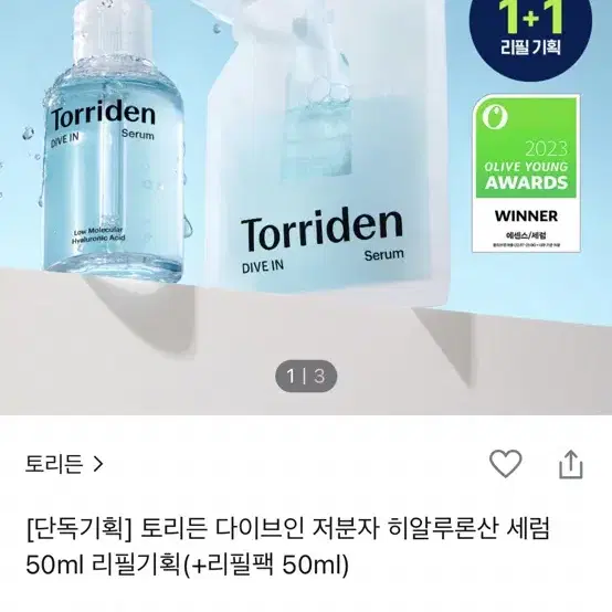 토리든 다이브인 저분자 히알루론산 세럼 공병+50ml리필