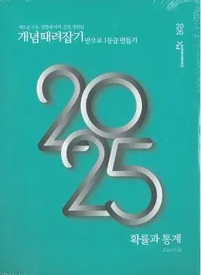 [급처]정승제 개때잡 2025 혼때잡 세트 확통 확률과 통계