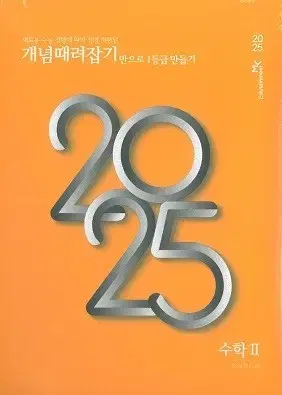 [급처/새상품]정승제 개때잡 혼때잡 2025 수2 개념때려잡기