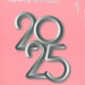 [급처/새상품] 정승제 2025 개때잡 혼때잡 수1 수학1 개념때려잡기