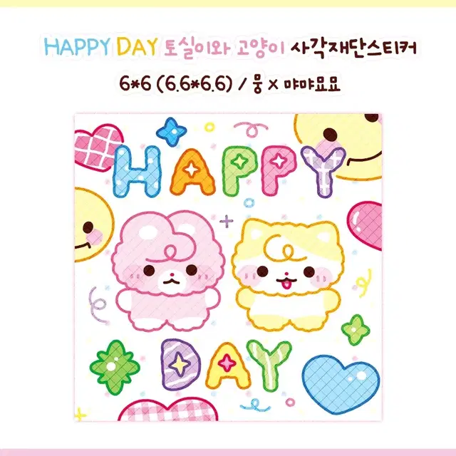 HAPPY DAY 뭉뭉이와 뽀짝이 사각재단 스티커