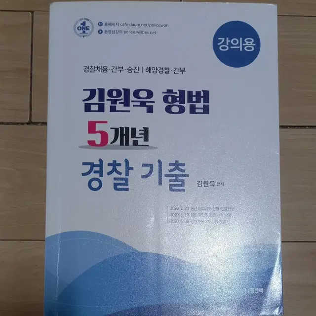 김원욱 형법 5개년 경찰 기출문제집