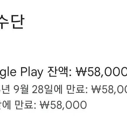 구글플레이잔액 58000원을 41500원에 판매합니다