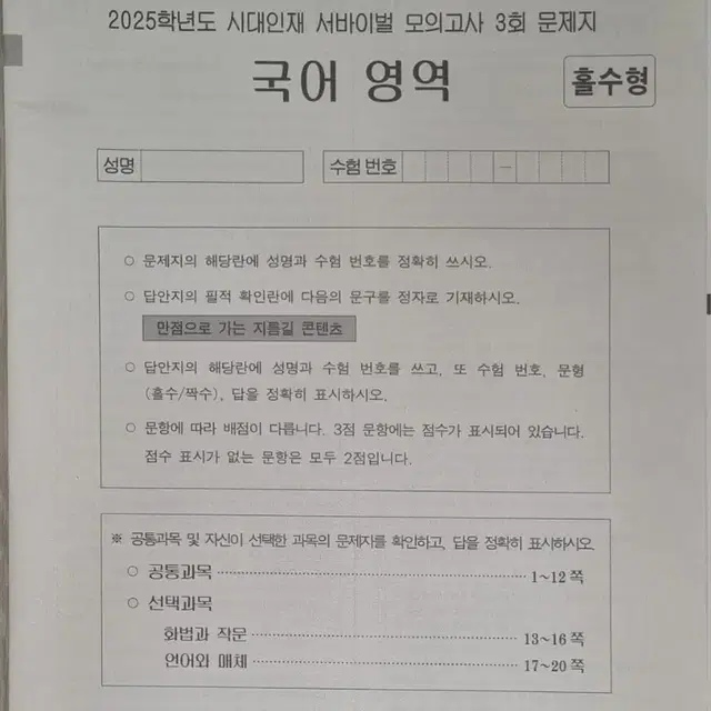 시대인재 서바이벌 모의고사 국어영역