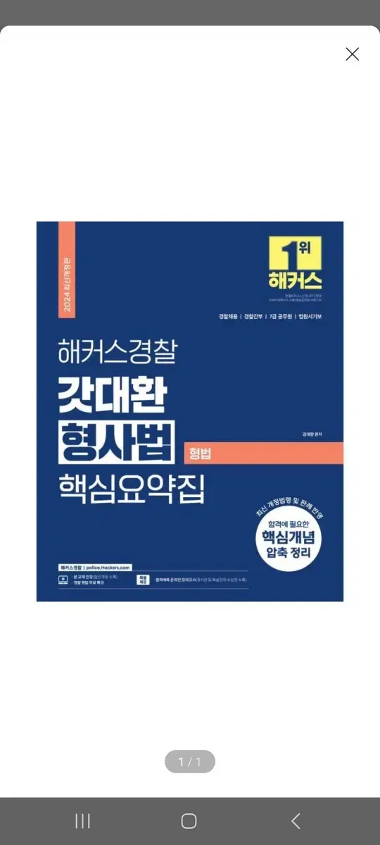 [미개봉][새책] 2024 해커스경찰 갓대환 형사법 핵심요약집 형법