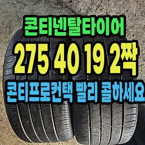 콘티넨탈타이어 275 40 19 2짝.2754019.