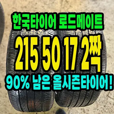 한국타이어 로드메이트 215 50 17 2짝.2155017.