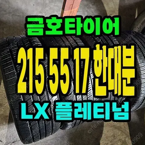 금호타이어 LX 플레티넘 215 55 17 한대분.2155517.