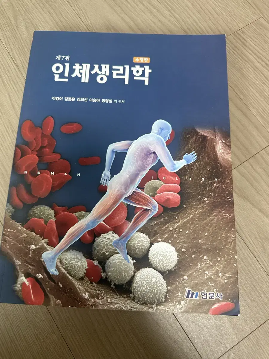 인체생리학 제 7판 수정판 (새 상품, 가장 최신판)