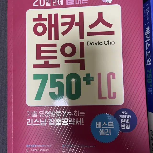 해커스토익 750+ LC,RC