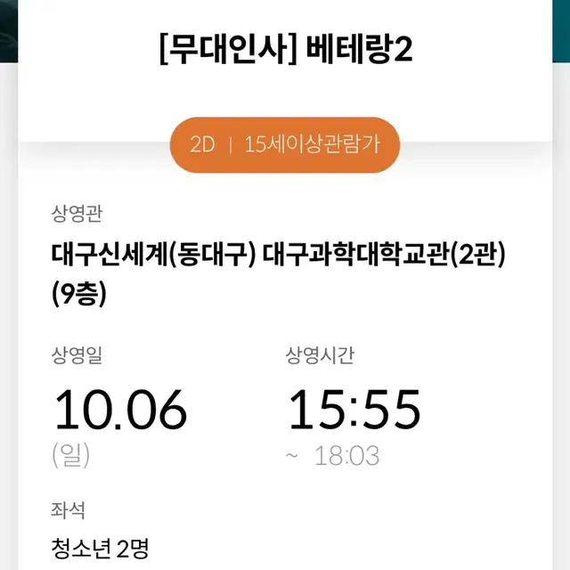 메가박스 베테랑2 무대인사 대구신세계 15:55 D열 왼블 2연석 청소년