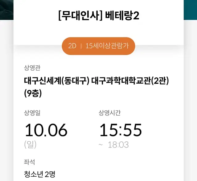 메가박스 베테랑2 무대인사 대구신세계 15:55 D열 왼블 2연석 청소년