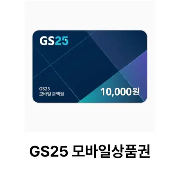 GS25 만원권 10월26일까지 잔액관리형