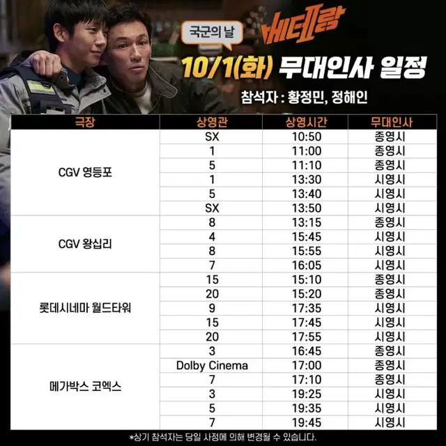 베테랑 2 무대인사 10/1 왕십리 A열