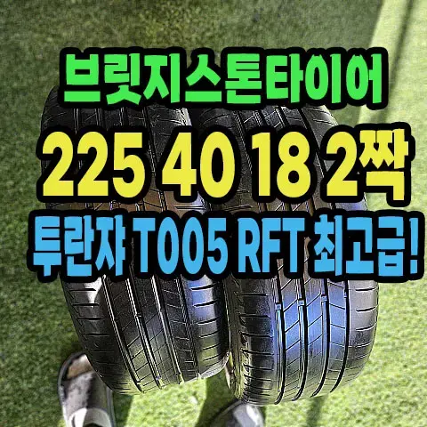 브릿지스톤타이어 T005 RFT 225 40 18 2짝.2254018.