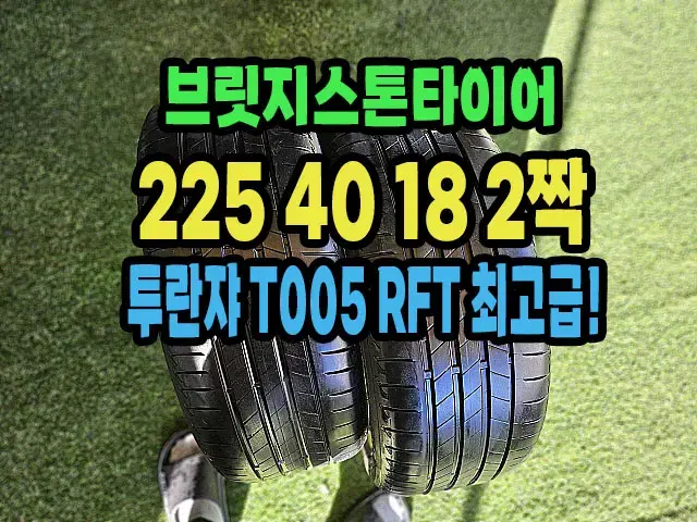 브릿지스톤타이어 T005 RFT 225 40 18 2짝.2254018.