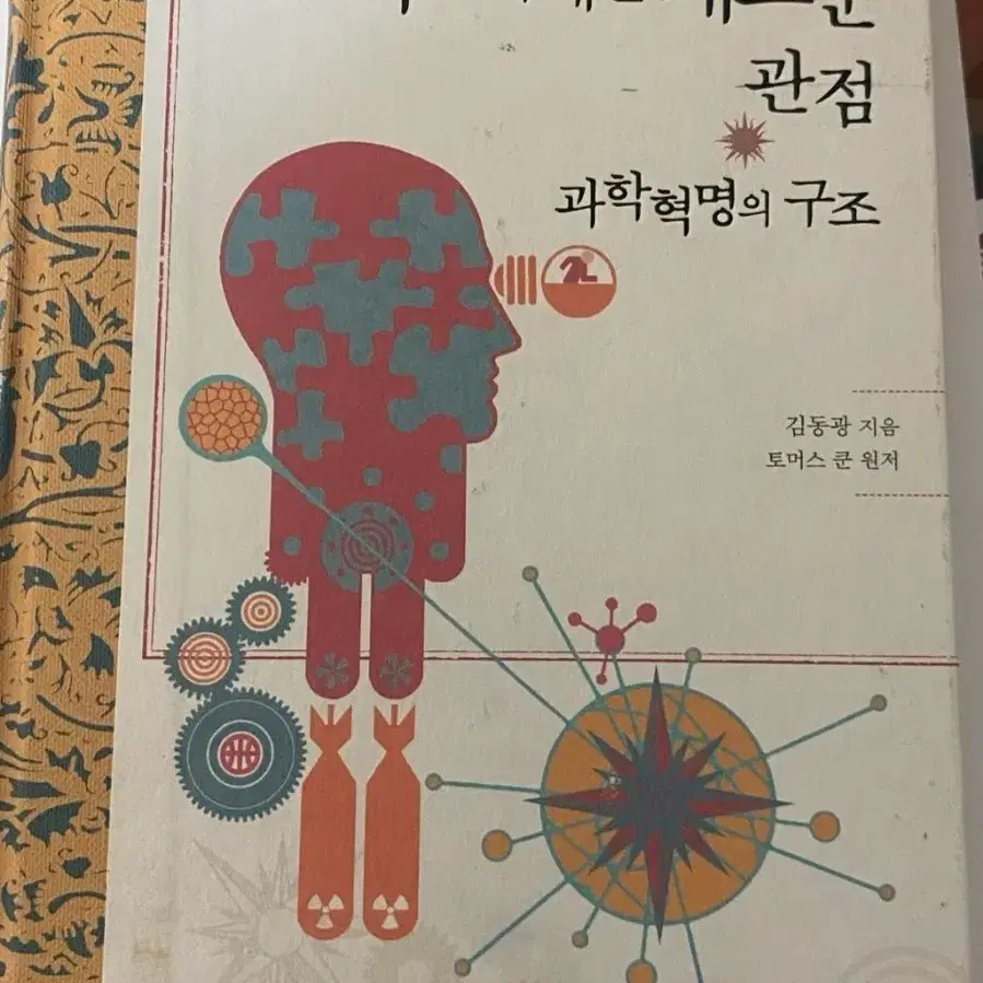 과학에 대한 새로운 관점 과학 혁명의 구조