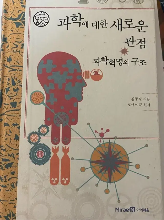 과학에 대한 새로운 관점 과학 혁명의 구조