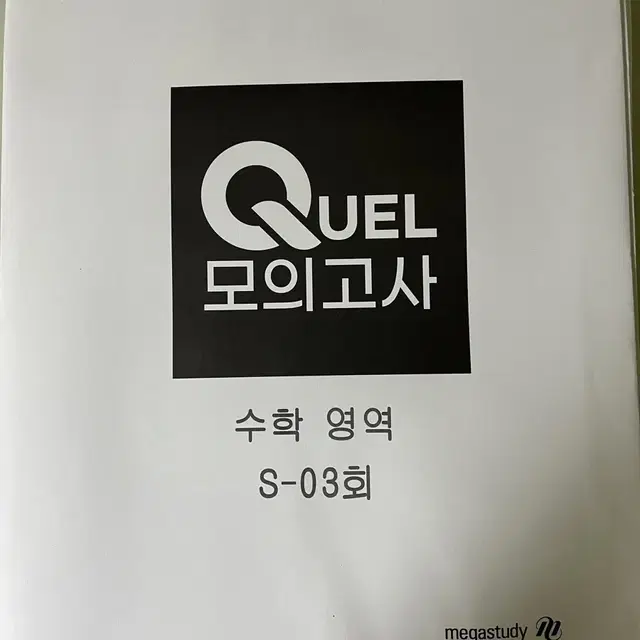 메가스터디 quel모의고사 수학