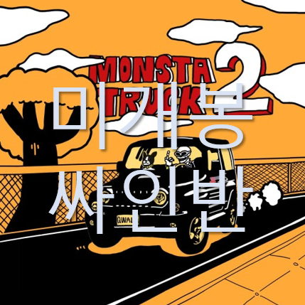 [미개봉 싸인반] 콸라 (Qwala) Monsta Truck 2 (CD)