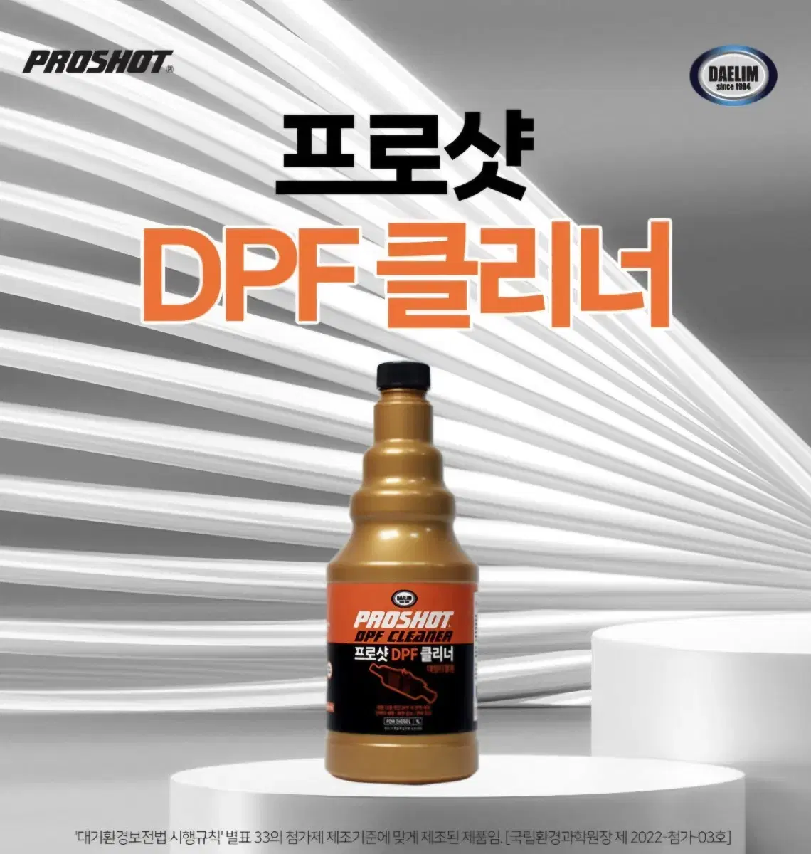 (대형차량)대림기업 프로샷 DPF 클리너 디젤용 1리터용 한박스(6개)