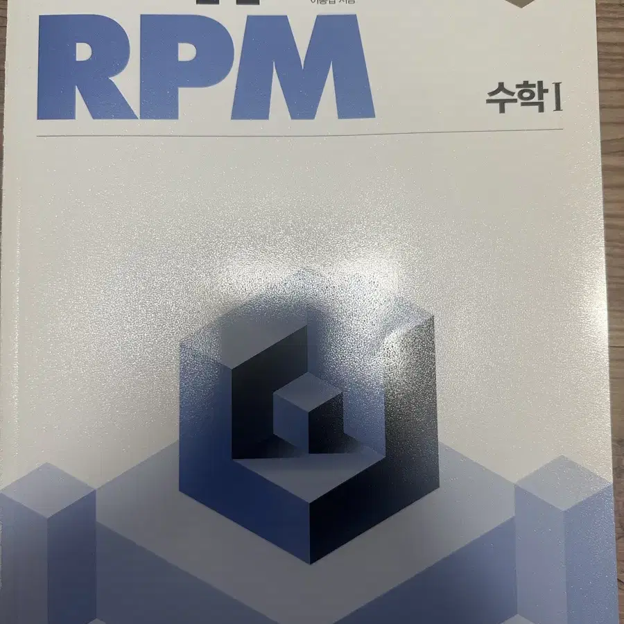 고등 수학1 RPM