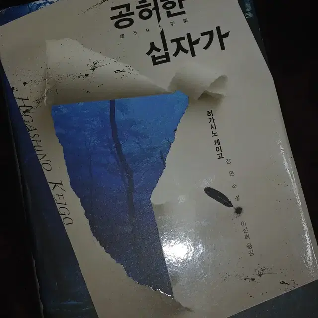 공허한 십자가 히가시노 게이고 추리 장편 소설 초판 책 교환 판매