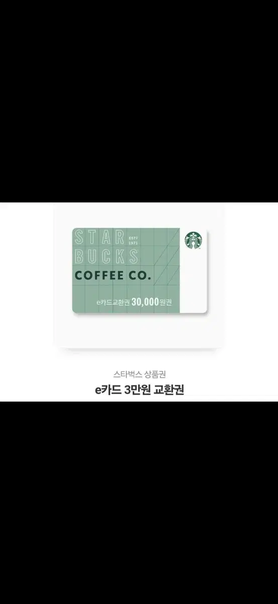 스타벅스 3만원 쿠폰 기프티콘