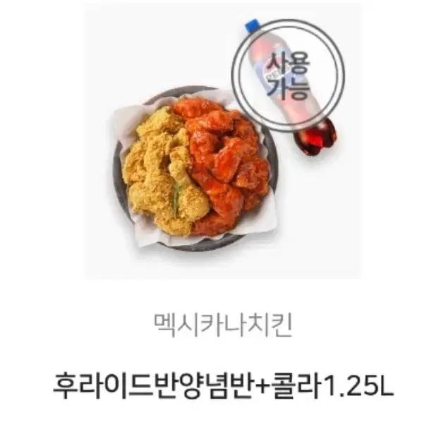 멕시카나 반반치킨 +콜라 상품권