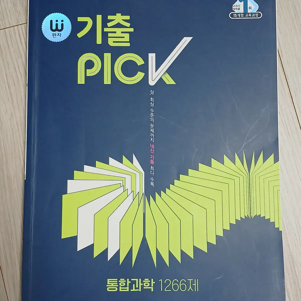 통합과학 기출 PICK 266제