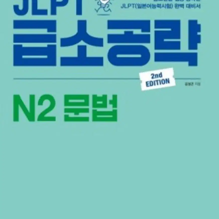 JLPT 급소공략 N2 문법