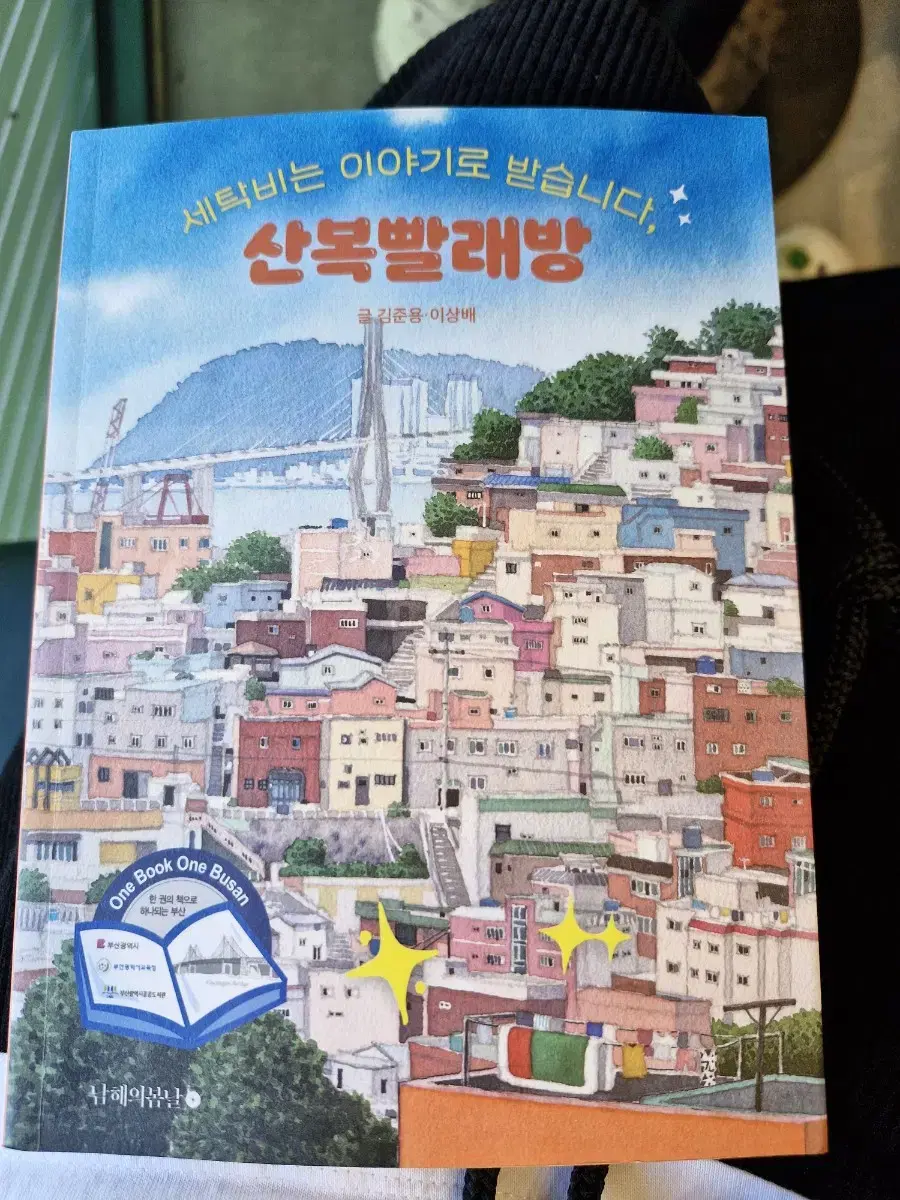 산복빨래방 책 판매