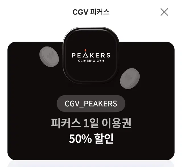 피커스 50% 할인권