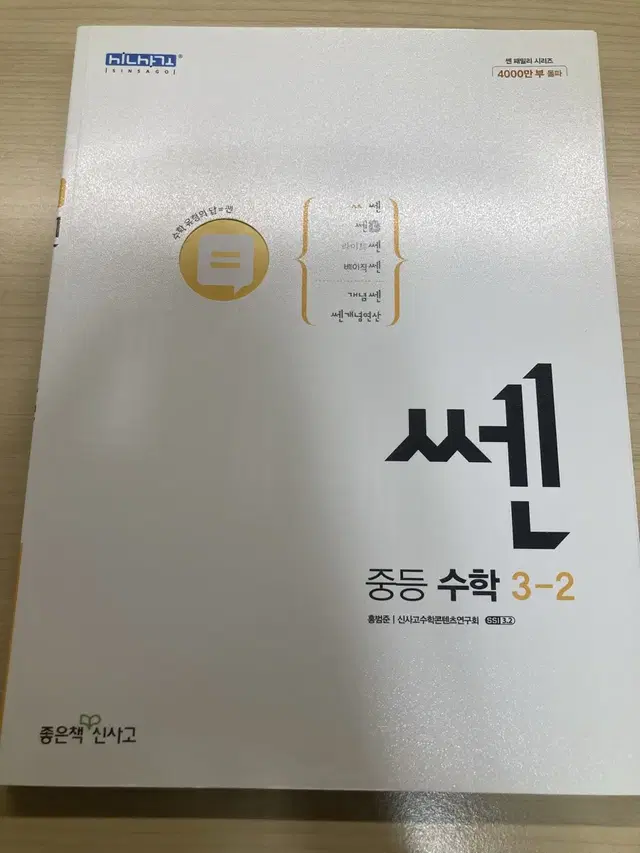 쎈 중등 수학 3-2 교과서 문제집 쎈 학습 중학생 중3