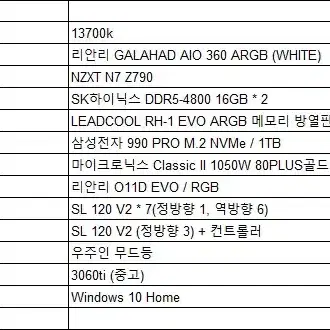 13700k, z790, o11d evo, 유니팬 295=>210만원