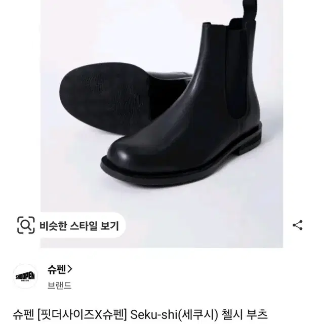 슈펜 핏더사이즈 세쿠시 첼시부츠 265