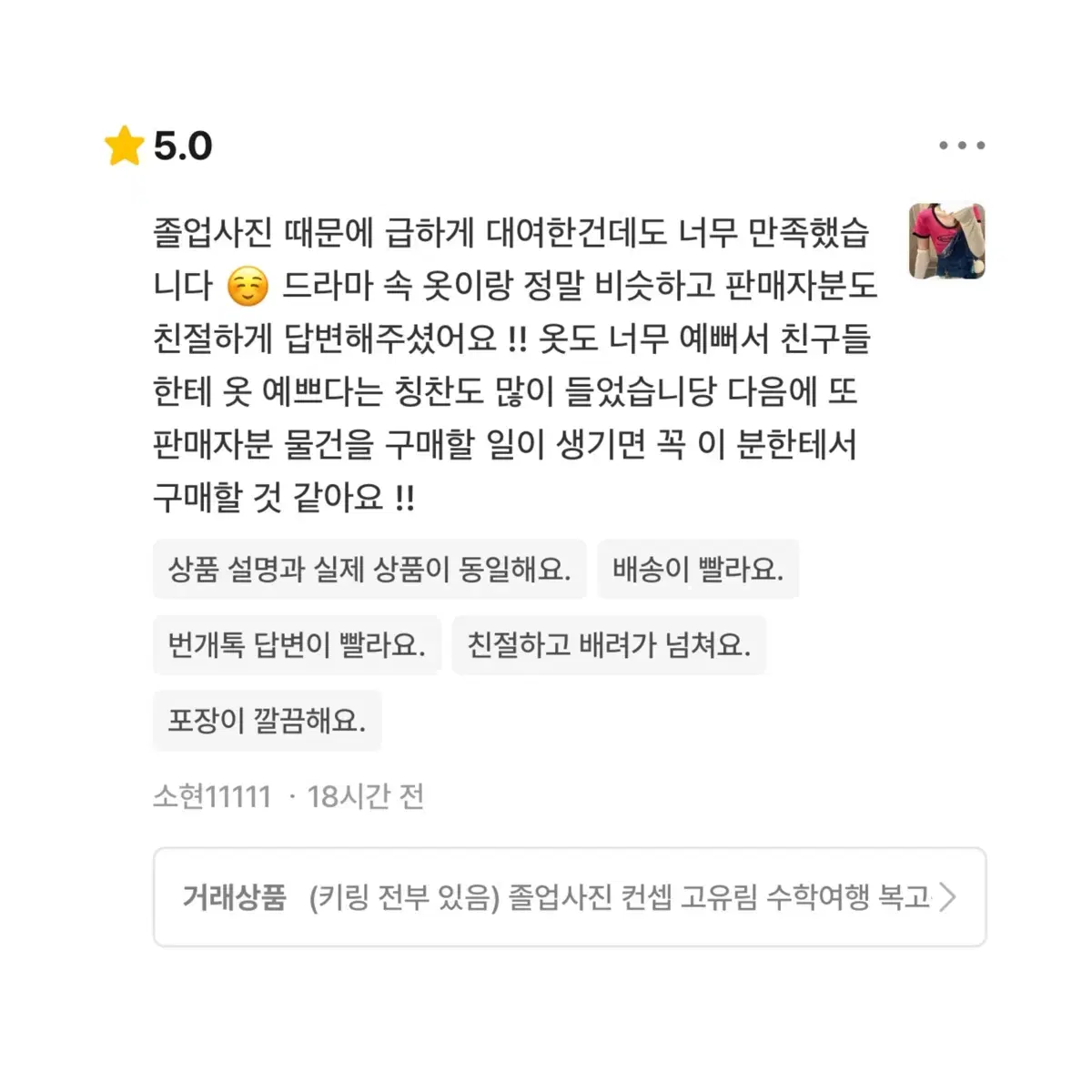 (키링 전부 있음) 고유림 수학여행 옷 대여 복고풍 졸업사진