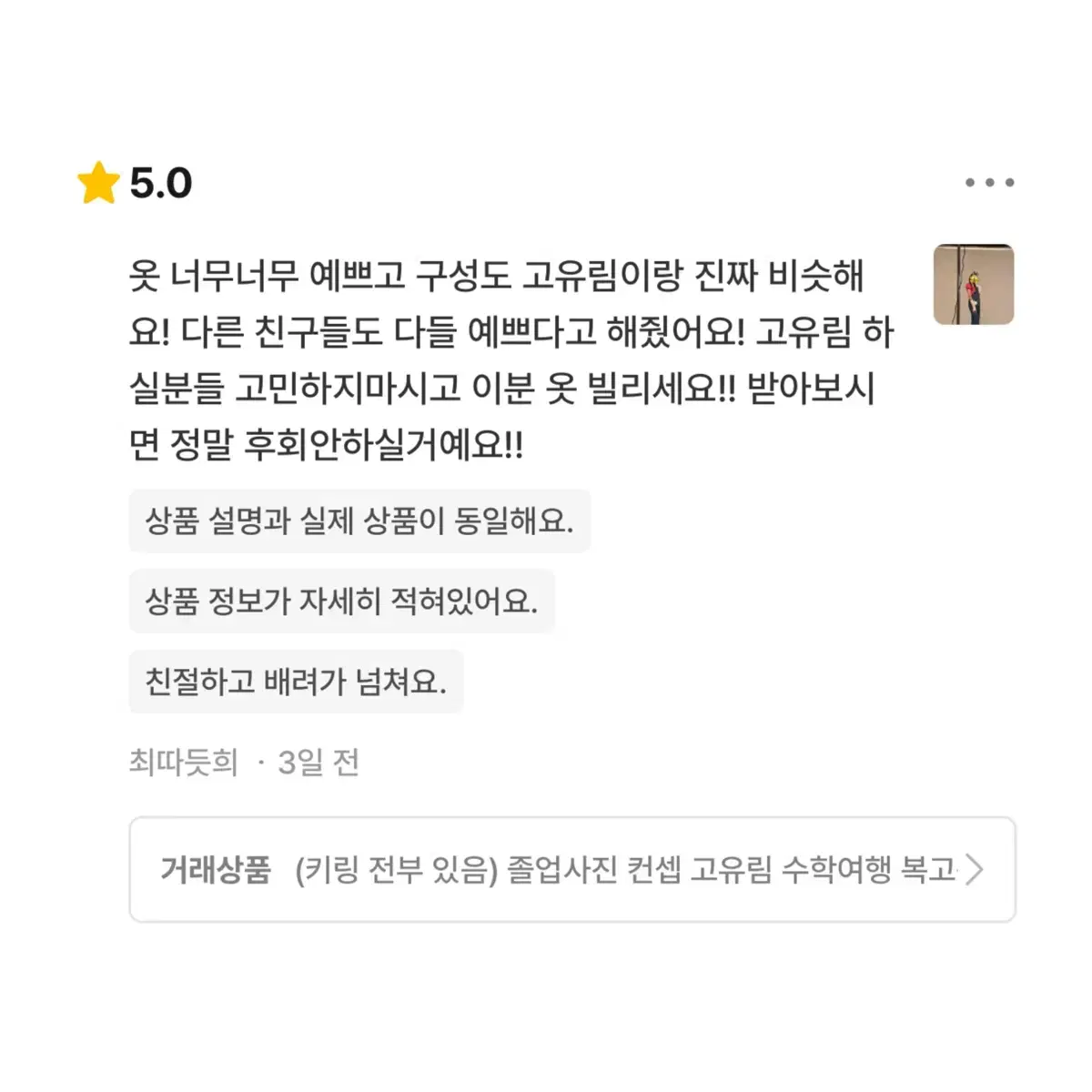 (키링 전부 있음) 고유림 수학여행 옷 대여 복고풍 졸업사진