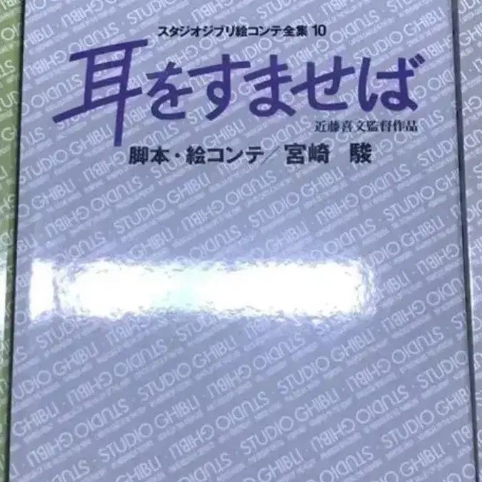 지브리 콘티 원화집 귀를 기울이면