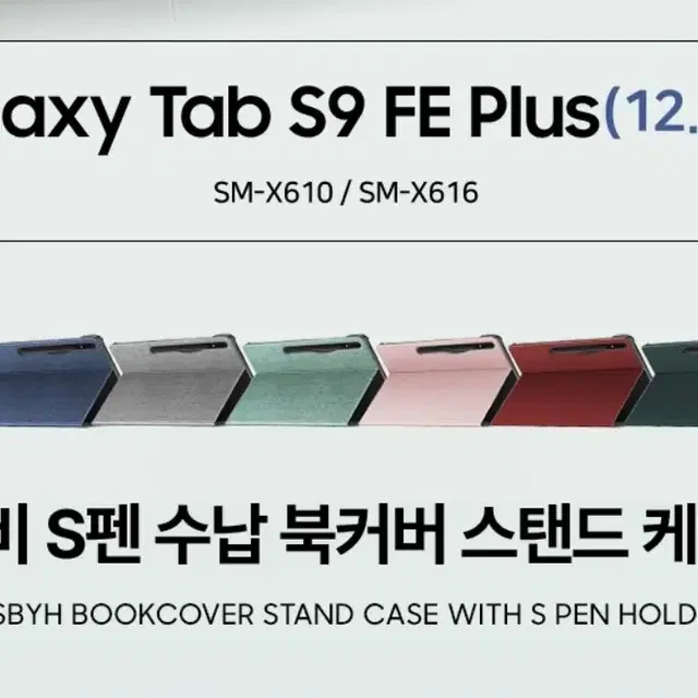 비스비 갤럭시탭 S9 / S9FE 플러스 전용 케이스 S펜 수납형 북커버