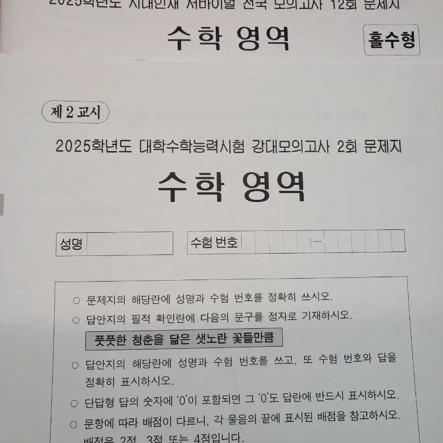 2025 수학 시대인재 전국 서바이벌 12회 강대 모의고사 2회