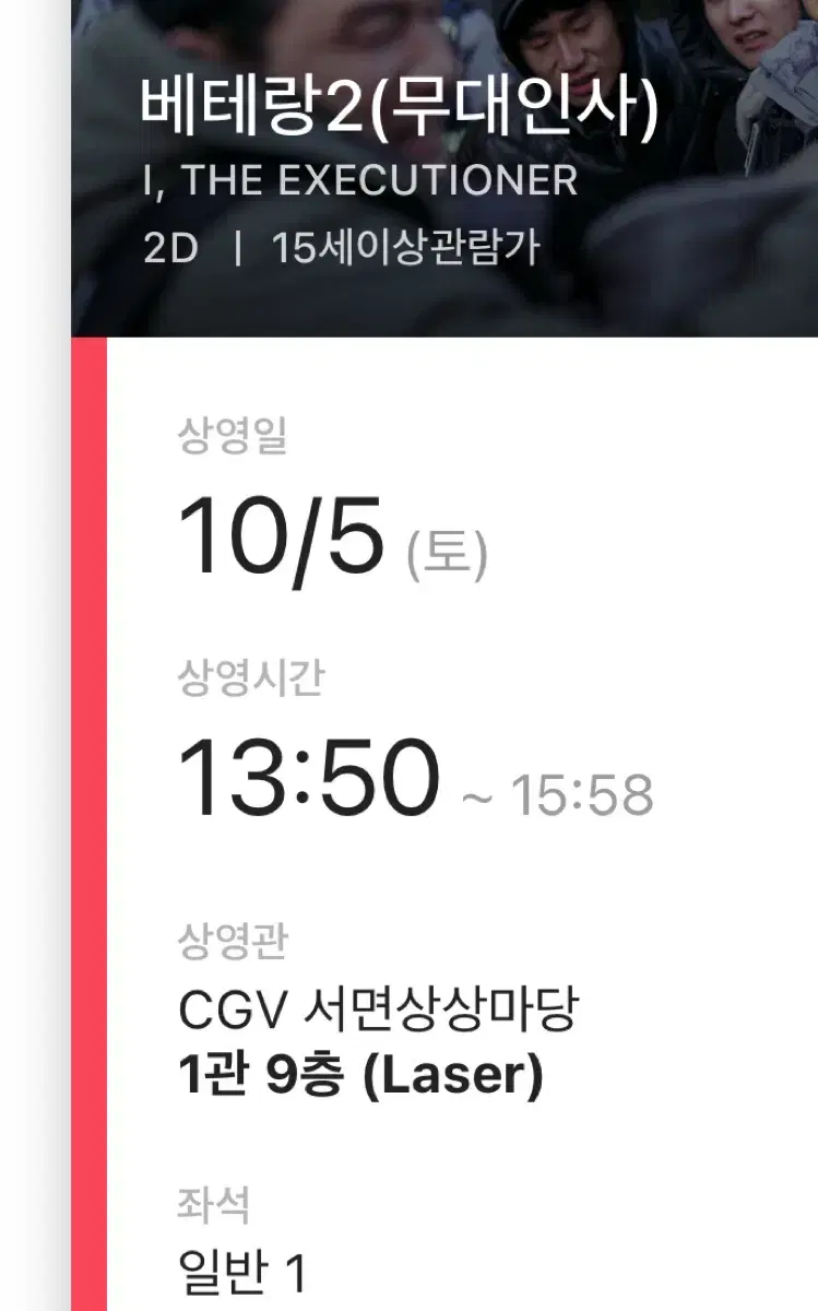 단석)CGV 서면상상마당 베테랑2 무대인사 10/5(토) k 통로 옆자리