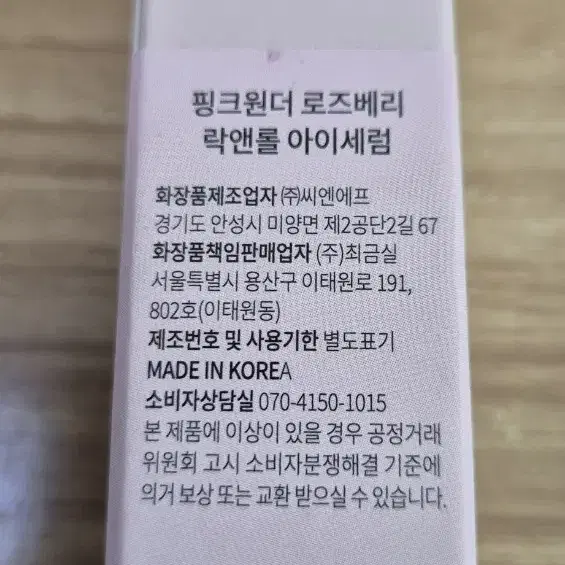 핑크원더 로즈베리 락앤롤 아이세럼